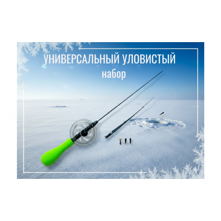 Набор УНИВЕРСАЛЬНЫЙ УЛОВИСТЫЙ Набор УНИВЕРСАЛЬНЫЙ УЛОВИСТЫЙ