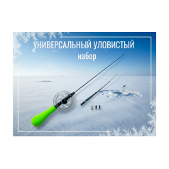 Набор УНИВЕРСАЛЬНЫЙ УЛОВИСТЫЙ